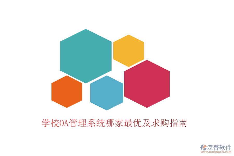  學(xué)校OA管理系統(tǒng)哪家最優(yōu)及求購(gòu)指南