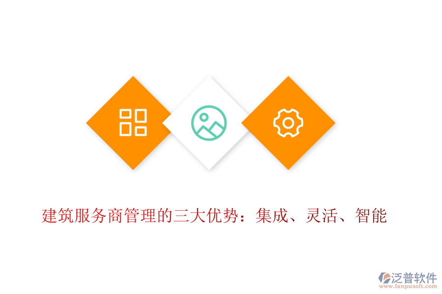 建筑服務商管理的三大優(yōu)勢：集成、靈活、智能