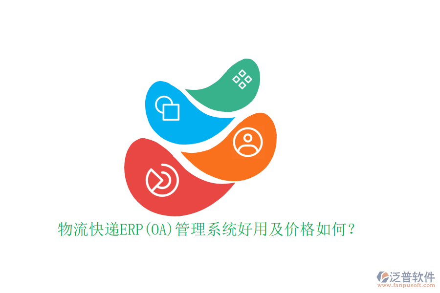 物流快遞ERP(OA)管理系統(tǒng)好用及價(jià)格如何？