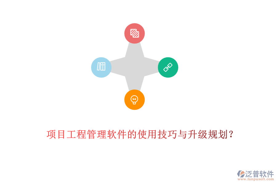 項目工程管理軟件的使用技巧與升級規(guī)劃？