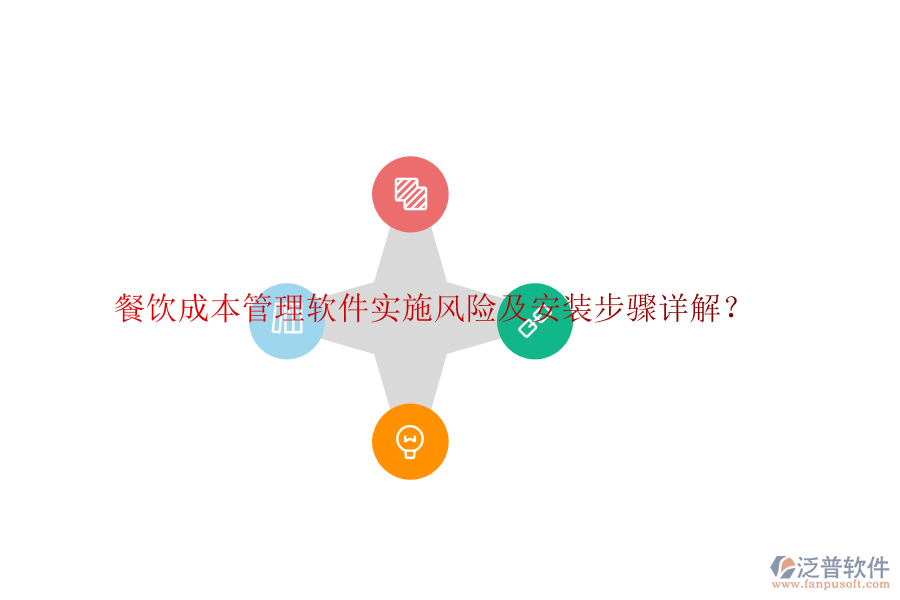 餐飲成本管理軟件實施風(fēng)險及安裝步驟詳解？