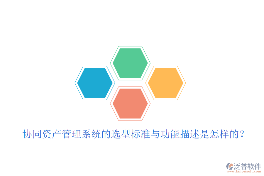 協(xié)同資產管理系統(tǒng)的選型標準與功能描述是怎樣的？