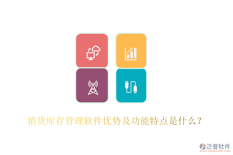 銷貨庫存管理軟件優(yōu)勢及功能特點(diǎn)是什么？