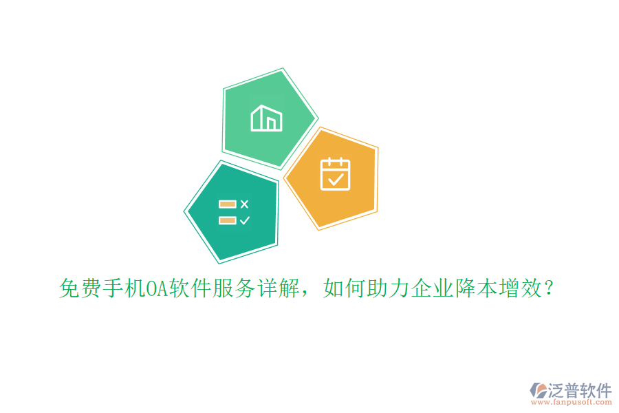 免費(fèi)手機(jī)OA軟件服務(wù)詳解，如何助力企業(yè)降本增效？