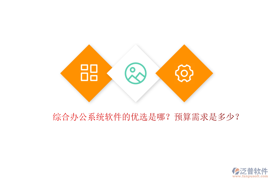綜合辦公系統(tǒng)軟件的優(yōu)選是哪？預(yù)算需求是多少？