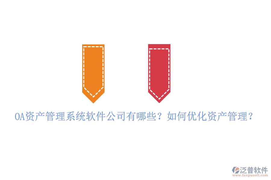 OA資產(chǎn)管理系統(tǒng)軟件公司有哪些？如何優(yōu)化資產(chǎn)管理？