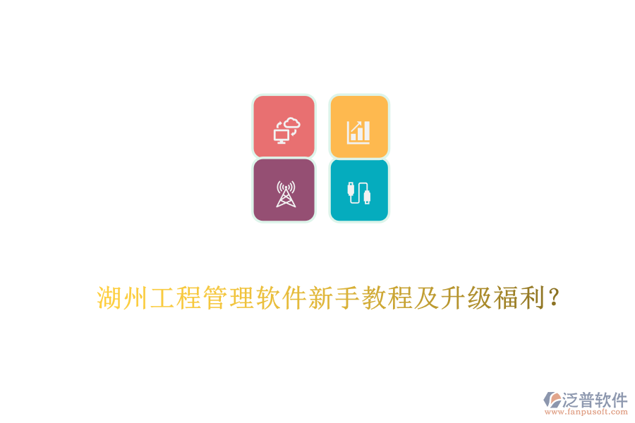 湖州工程管理軟件新手教程及升級(jí)福利？