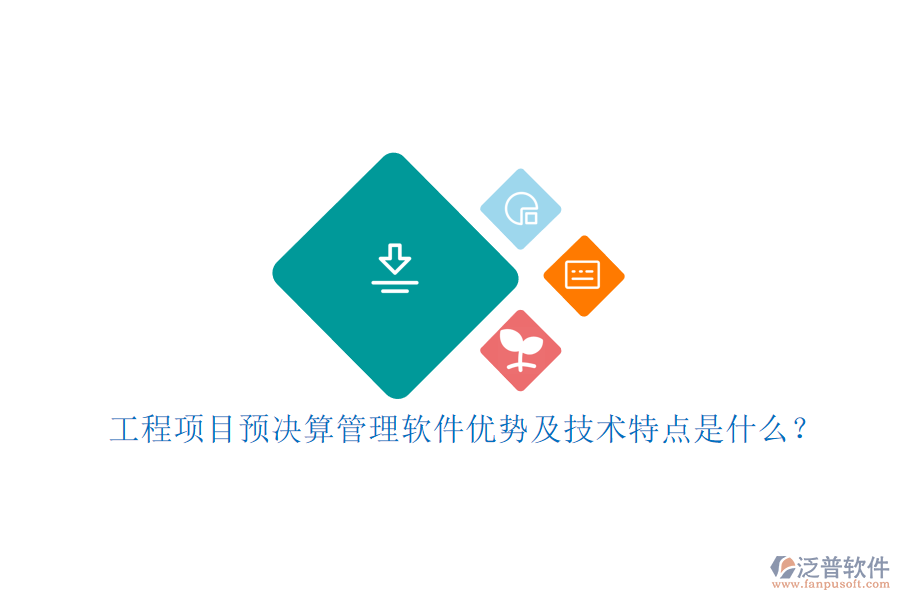 工程項目預決算管理軟件優(yōu)勢及技術(shù)特點是什么?