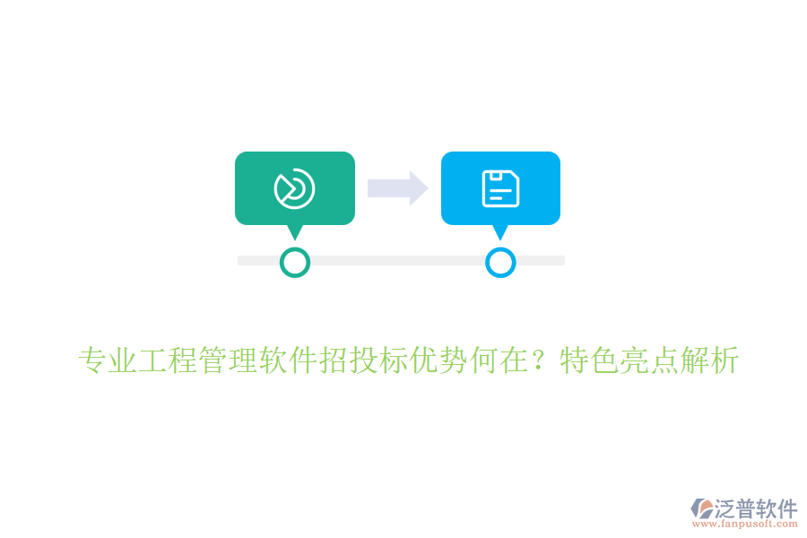 專業(yè)工程管理軟件招投標(biāo)優(yōu)勢何在？特色亮點解析
