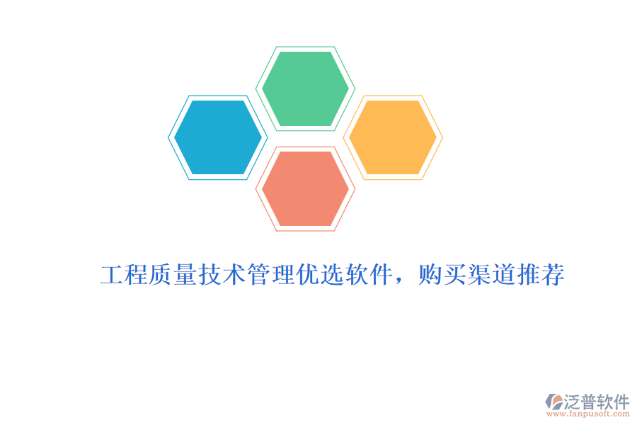 工程質量技術管理優(yōu)選軟件，購買渠道推薦