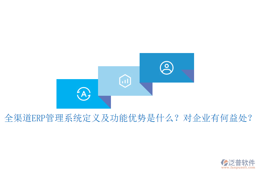 全渠道ERP管理系統(tǒng)定義及功能優(yōu)勢是什么？對企業(yè)有何益處？