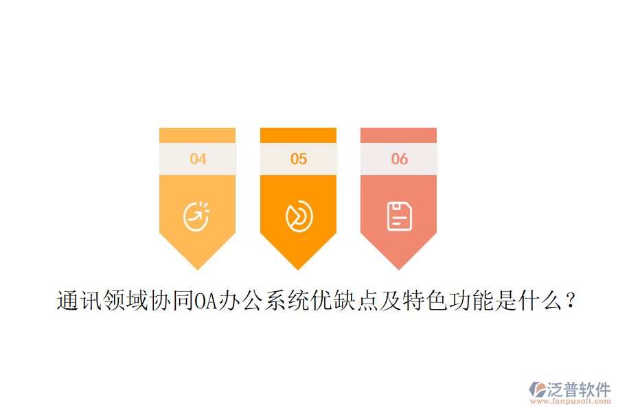  通訊領(lǐng)域協(xié)同OA辦公系統(tǒng)優(yōu)缺點(diǎn)及特色功能是什么？