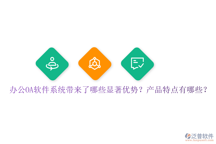  辦公OA軟件系統(tǒng)帶來了哪些顯著優(yōu)勢？產(chǎn)品特點有哪些？