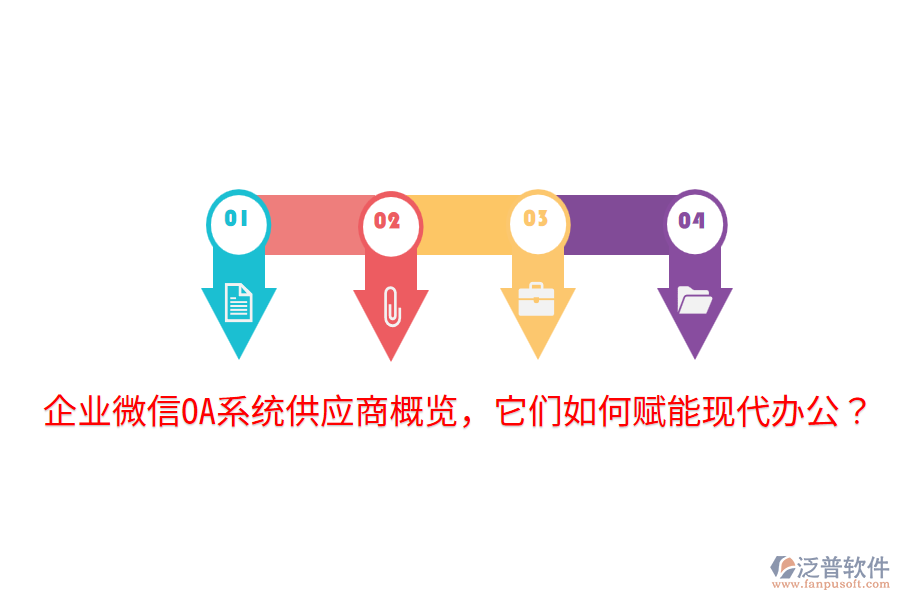  企業(yè)微信OA系統(tǒng)供應商概覽，它們如何賦能現(xiàn)代辦公？