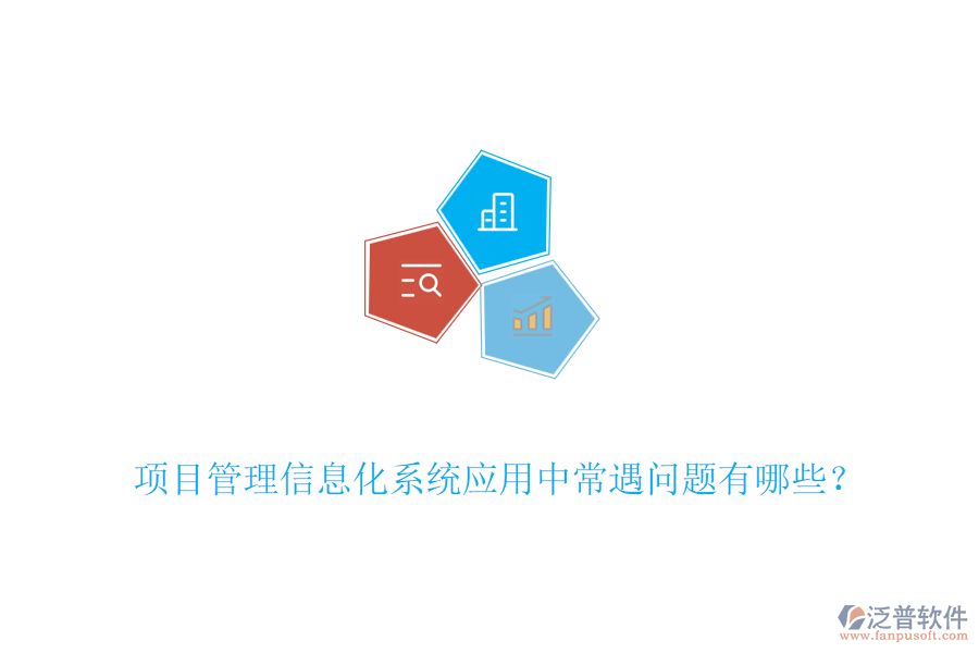 項目管理信息化系統(tǒng)應(yīng)用中常遇問題有哪些？