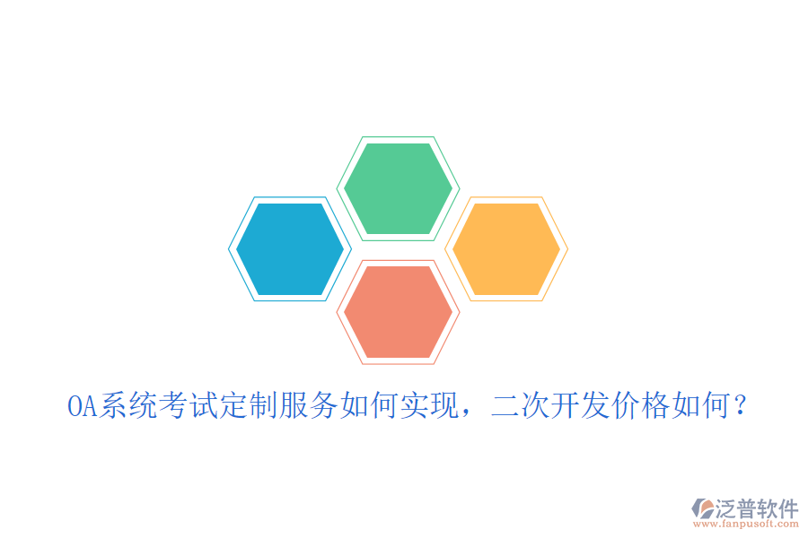  OA系統(tǒng)考試定制服務(wù)如何實(shí)現(xiàn)，<a href=http://www.alistair-chisholm.com/Implementation/kaifa/ target=_blank class=infotextkey>二次開發(fā)</a>價格如何？