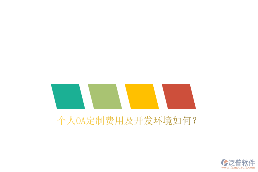 個(gè)人OA定制費(fèi)用及開發(fā)環(huán)境如何？