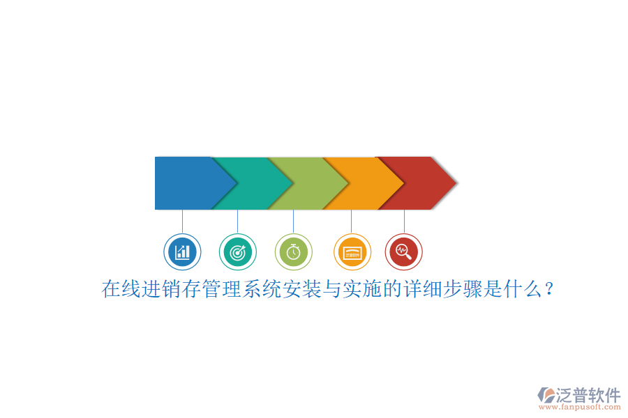 在線進(jìn)銷存管理系統(tǒng)安裝與實施的詳細(xì)步驟是什么？