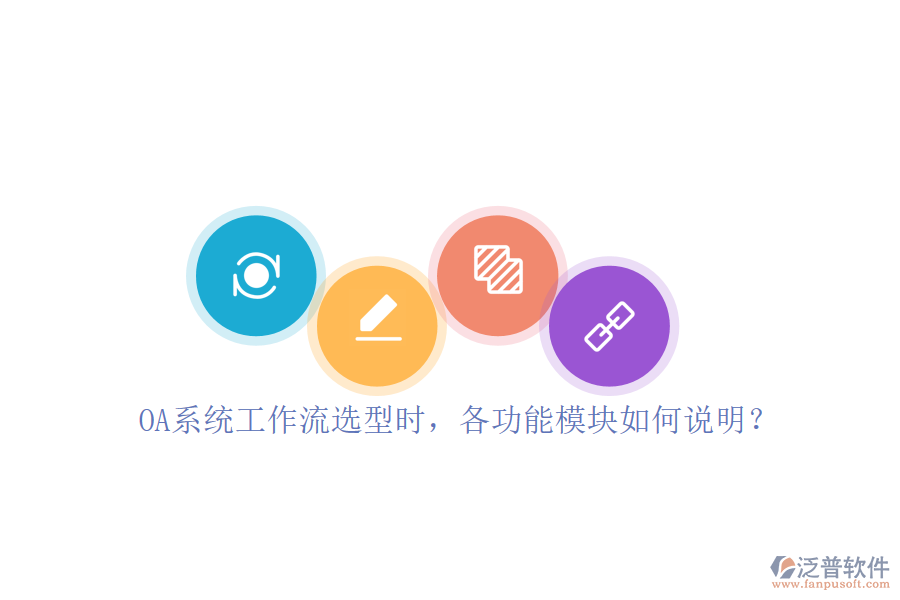 OA系統(tǒng)工作流選型時(shí)，各功能模塊如何說(shuō)明？