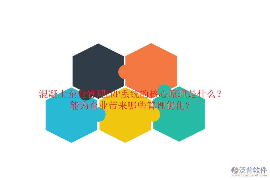 混凝土企業(yè)管理ERP系統(tǒng)的核心原理是什么？能為企業(yè)帶來哪些管理優(yōu)化？