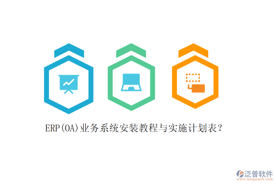 ERP(OA)業(yè)務(wù)系統(tǒng)安裝教程與實(shí)施計(jì)劃表？