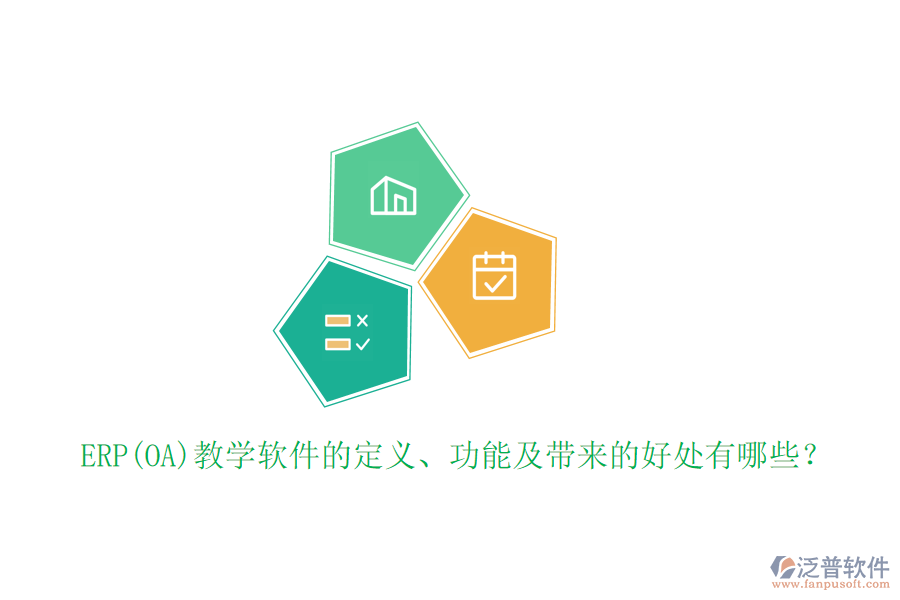 ERP(OA)教學(xué)軟件的定義、功能及帶來的好處有哪些？
