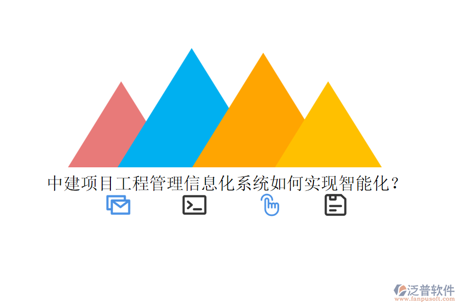 中建項(xiàng)目工程管理信息化系統(tǒng)如何實(shí)現(xiàn)智能化？