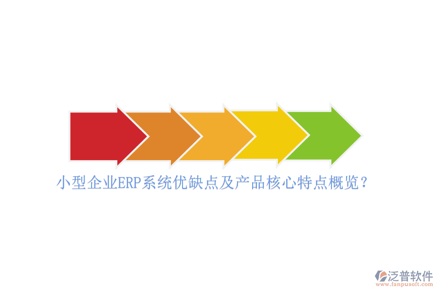 小型企業(yè)ERP系統(tǒng)優(yōu)缺點(diǎn)及產(chǎn)品核心特點(diǎn)概覽？