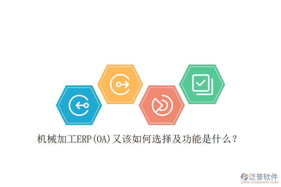 機械加工ERP(OA)又該如何選擇及功能是什么？