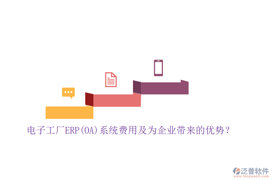 電子工廠ERP(OA)系統(tǒng)費用及為企業(yè)帶來的優(yōu)勢？