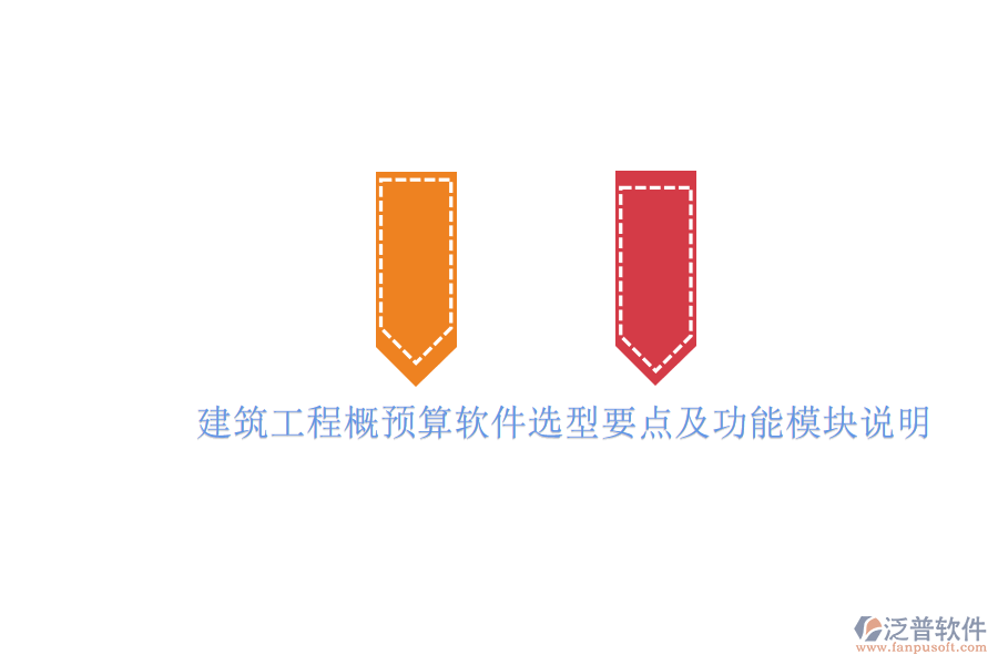 建筑工程概預(yù)算軟件選型要點(diǎn)及功能模塊說明