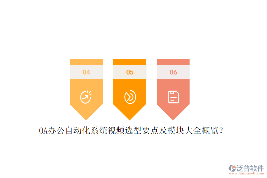OA辦公<a href=http://www.alistair-chisholm.com/oa/ target=_blank class=infotextkey>自動化系統(tǒng)</a>視頻選型要點(diǎn)及模塊大全概覽？