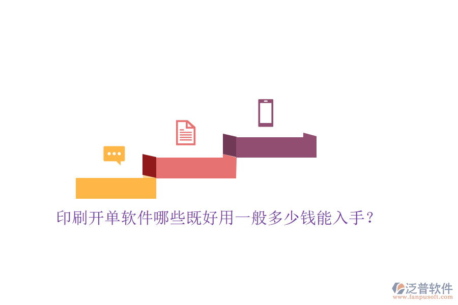 印刷開單軟件哪些既好用一般多少錢能入手？