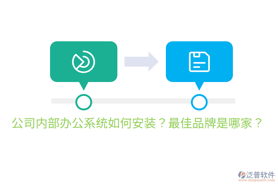 公司內(nèi)部辦公系統(tǒng)如何安裝？最佳品牌是哪家？
