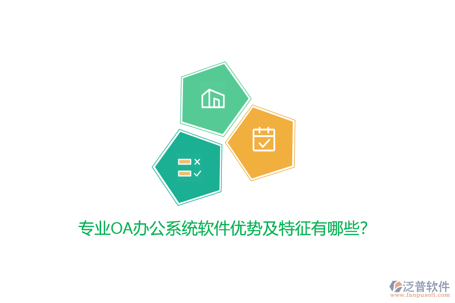 專(zhuān)業(yè)<a href=http://www.alistair-chisholm.com/oa/ target=_blank class=infotextkey>OA辦公系統(tǒng)</a>軟件優(yōu)勢(shì)及特征有哪些？