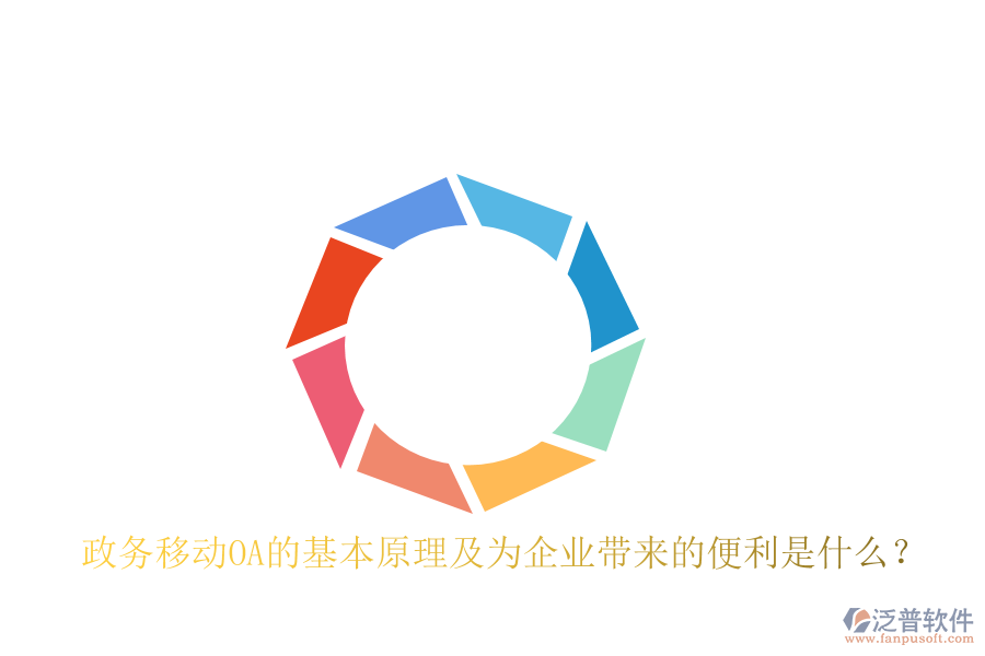  政務(wù)移動OA的基本原理及為企業(yè)帶來的便利是什么？