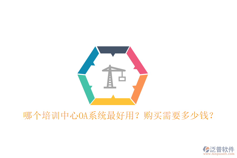  哪個(gè)培訓(xùn)中心OA系統(tǒng)最好用？購(gòu)買需要多少錢？
