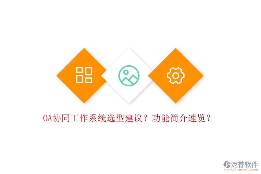  OA協(xié)同工作系統(tǒng)選型建議？功能簡(jiǎn)介速覽？