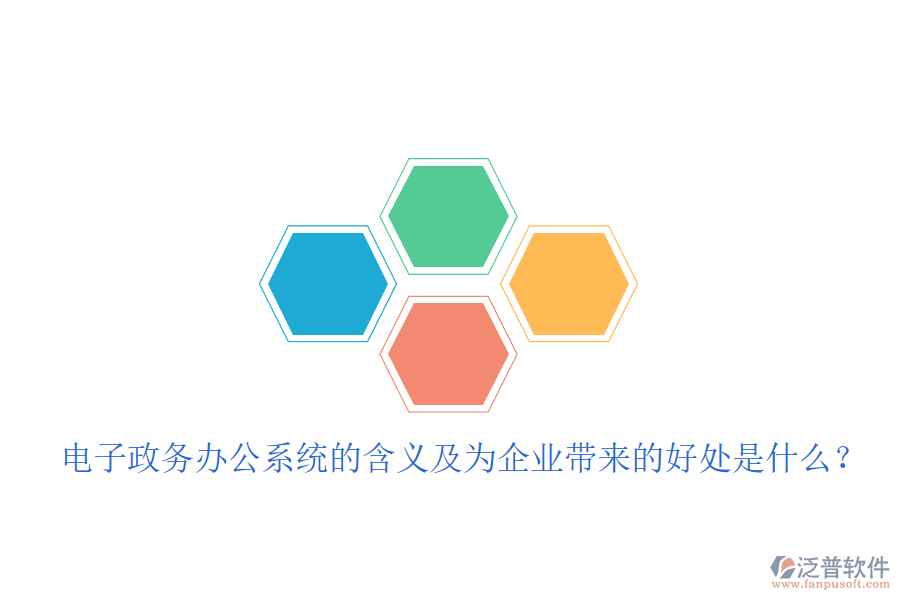  電子政務(wù)辦公系統(tǒng)的含義及為企業(yè)帶來(lái)的好處是什么？