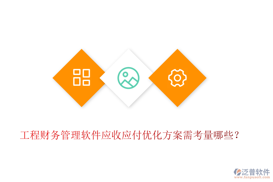 工程財務(wù)管理軟件應(yīng)收應(yīng)付優(yōu)化方案需考量哪些？