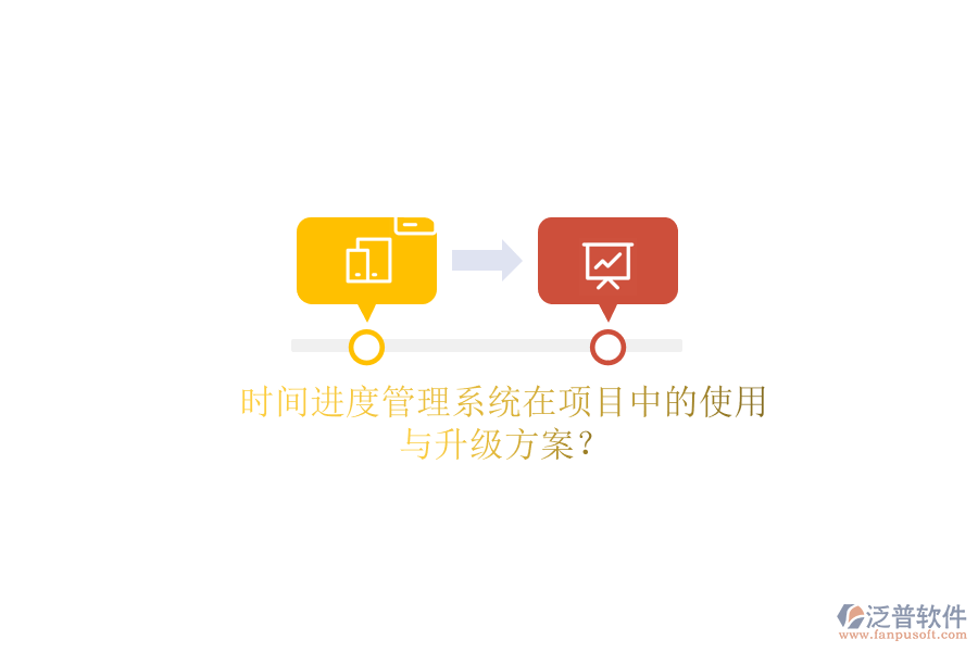 時間進(jìn)度管理系統(tǒng)在項目中的使用與升級方案？