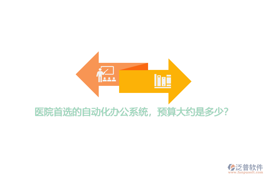 醫(yī)院首選的自動(dòng)化辦公系統(tǒng)，預(yù)算大約是多少？