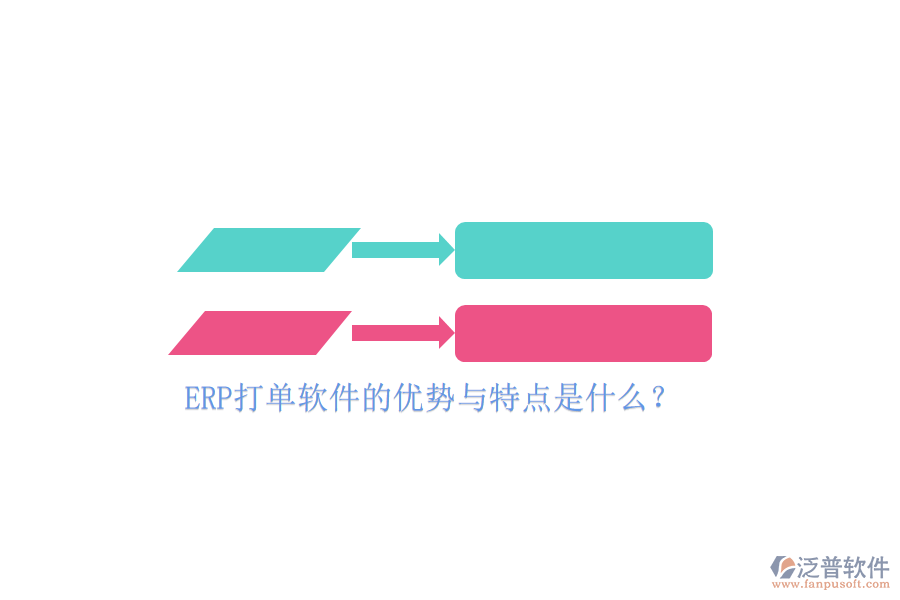 ERP打單軟件的優(yōu)勢(shì)與特點(diǎn)是什么？