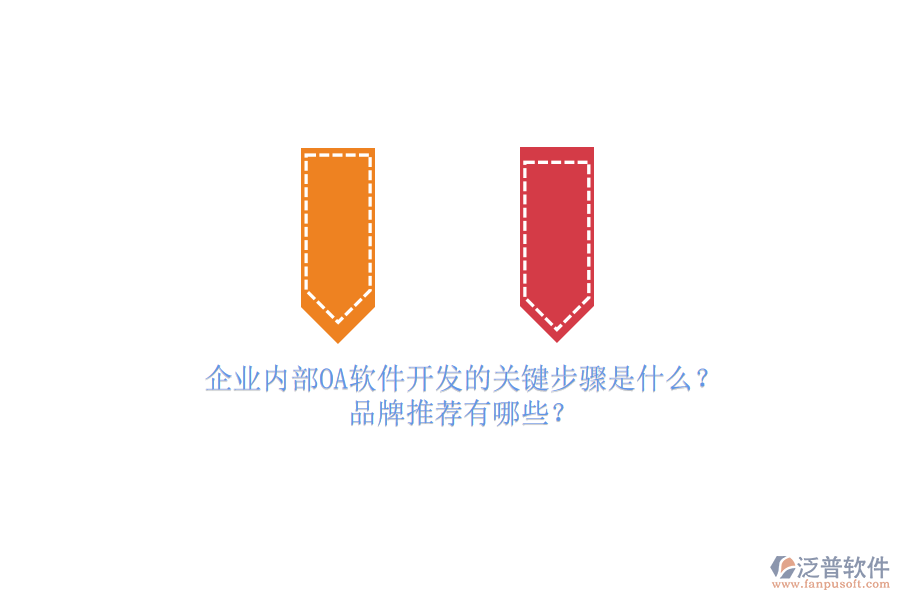 企業(yè)內(nèi)部OA軟件開發(fā)的關鍵步驟是什么？品牌推薦有哪些？