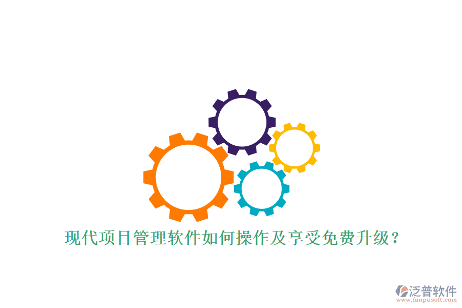 現代項目管理軟件如何操作及享受免費升級?