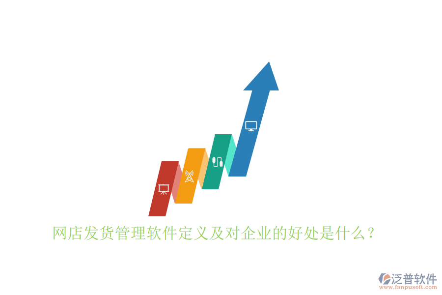 網(wǎng)店發(fā)貨管理軟件定義及對企業(yè)的好處是什么？