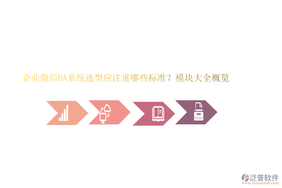 企業(yè)微信OA系統(tǒng)選型應(yīng)注重哪些標(biāo)準(zhǔn)？模塊大全概覽