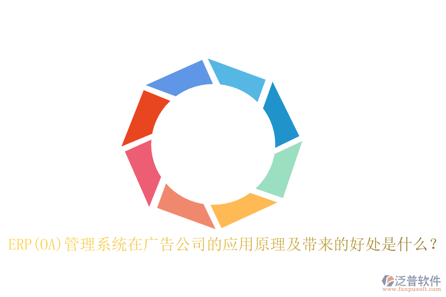 ERP(OA)管理系統(tǒng)在廣告公司的應(yīng)用原理及帶來的好處是什么？
