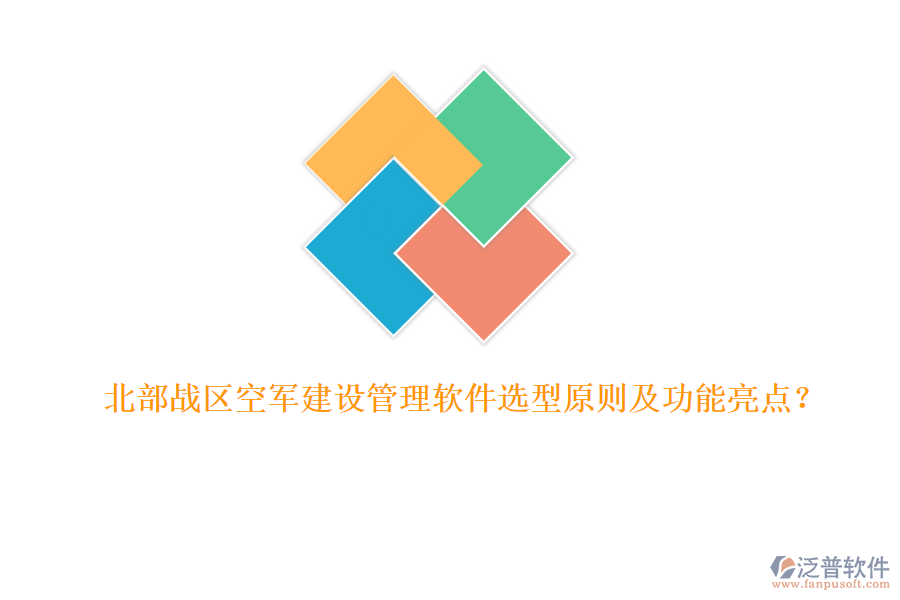 北部戰(zhàn)區(qū)空軍建設(shè)管理軟件選型原則及功能亮點？