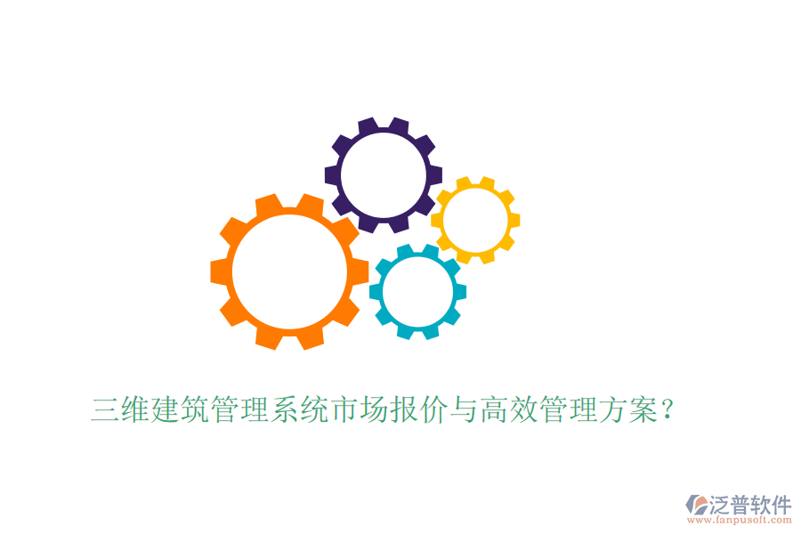 三維建筑管理系統(tǒng)市場(chǎng)報(bào)價(jià)與高效管理方案？